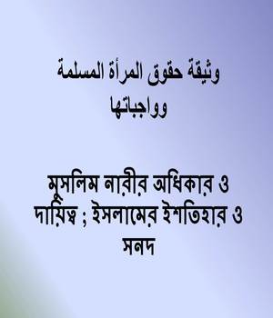 মুসলিম নারীর অধিকার ও দায়িত্ব ; ইসলামের ইশতিহার ও সনদ